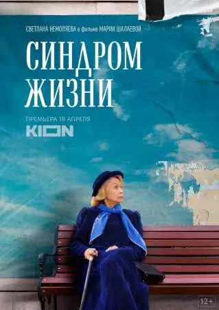 Синдром жизни онлайн